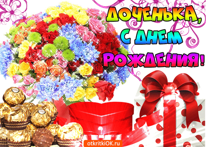 Открытка с днем рождения дочери от мамы- Скачать бесплатно на otkritkiok.ru