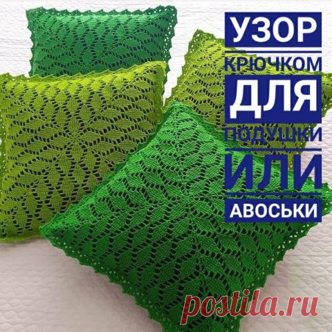 Красивый узор ЛИСТЬЯ крючком для подушки или авоськи