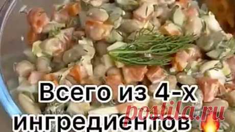 Простой и вкусный салат с фасолью