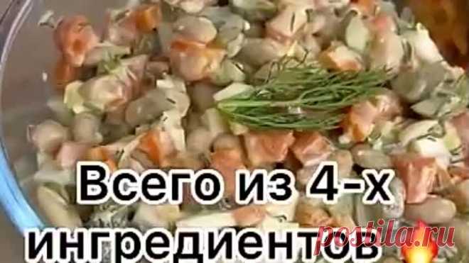 Простой и вкусный салат с фасолью