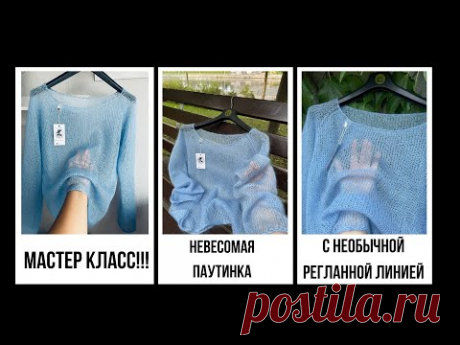 🌿МАСТЕР КЛАСС! НЕВЕСОМАЯ ПАУТИНКА-ДЖЕМПЕР (спицами) с Необычной Регланной Линией. ЧАСТЬ 1