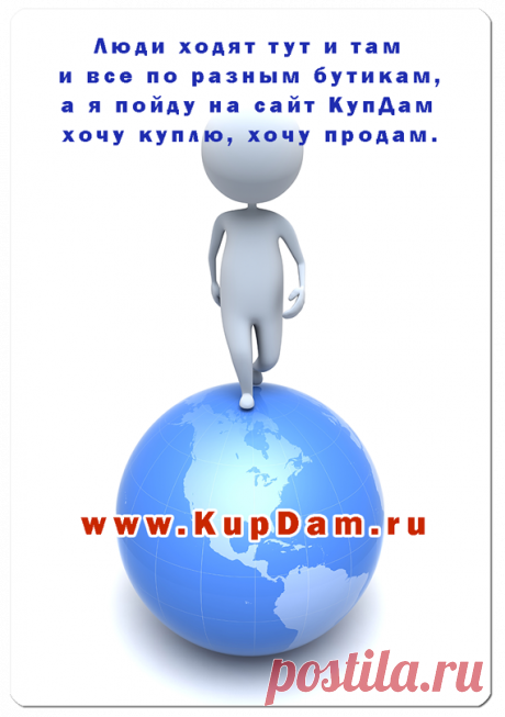 ✔  Сайт КупДам - король продаж!

Люди ходят тут и там и все по разным бутикам,
А я пойду на сайт КупДам, хочу куплю, хочу продам!
***
подать объявление по электронной почте: admin@kupdam.ru
подать объявление по телефону: 8-916-955-98-00
подать объявление по скайп: kupdam 
https://www.kupdam.ru
***

#куплю
#продам
#куплю_продам
#сайт_объявлений
#доска_объявлений
#подать_объявление
#дать_объявление
#бесплатное_объявление
#объявления
#разместить_объявление