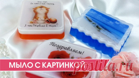 Мыловарение. Как сделать мыло с картинкой (фото). Мастер-класс. Всем привет!Сейчас мы хотим показать вам мастер-класс по изготовлению мыла ручной работы с картинкой миньона, кота или просто красивой фотографией.В сети дов...