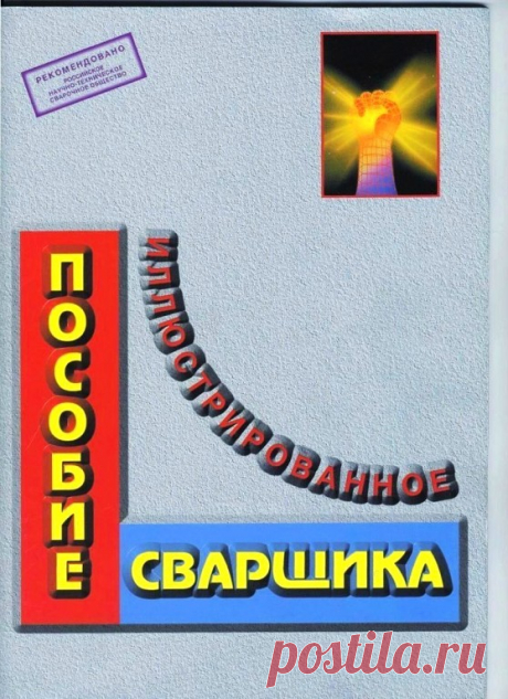 Иллюстрированное пособие сварщика. 
Очень хорошее пособие. В нём фактически содержится полная иллюстрация соответствующих справочников и учебников