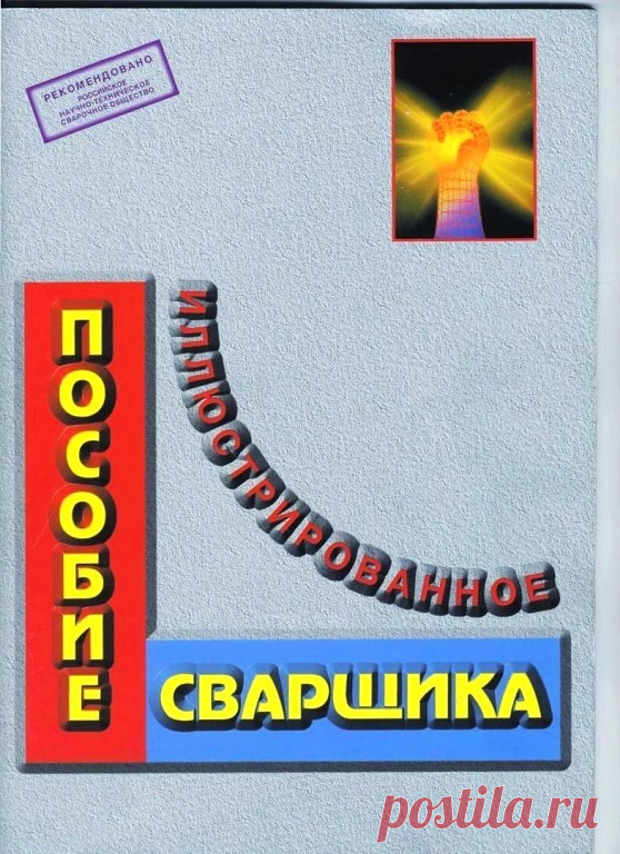 Иллюстрированное пособие сварщика. 
Очень хорошее пособие. В нём фактически содержится полная иллюстрация соответствующих справочников и учебников