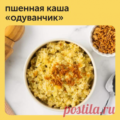 Если у вас намечается активный и насыщенный день, то его стоит начать с питательного блюда - Наш уютный дом - Медиаплатформа МирТесен Например, с пшенной каши «Одуванчик». Она станет более сытной благодаря картофелю в составе и воздушной благодаря яйцу. Приготовление — в карточках ❤️ - 10 февраля - 43986033572 - Медиаплатформа МирТесен