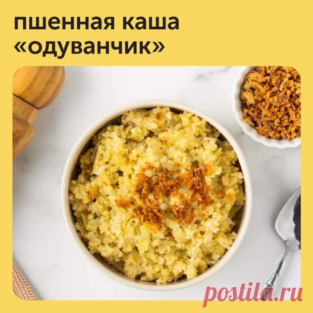 Если у вас намечается активный и насыщенный день, то его стоит начать с питательного блюда - Наш уютный дом - Медиаплатформа МирТесен Например, с пшенной каши «Одуванчик». Она станет более сытной благодаря картофелю в составе и воздушной благодаря яйцу. Приготовление — в карточках ❤️ - 10 февраля - 43986033572 - Медиаплатформа МирТесен