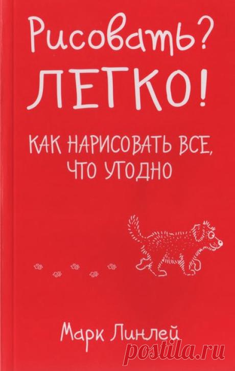 Рисовать? Легко! Как нарисовать все что угодно.
Представляю вашему вниманию книгу автора Марка Линлей.
Книга представляет собой увлекательное и доступное руководство по рисованию. Автор книги полагает, что научится рисовать может каждый!
https://vk.com/album-88549389_247464650
Название: Рисовать? Легко!
Автор: Марк Линлей 
Издательство: Эксмо 
Год издания: 2014 
Номер издания: -
ISBN: 978-5-699-64167-3
Жанр: дизайн 
Качество: Хорошее 
Количество страниц: 167 (двойные) 
Вид...