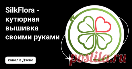 SilkFlora - кутюрная вышивка своими руками | Дзен