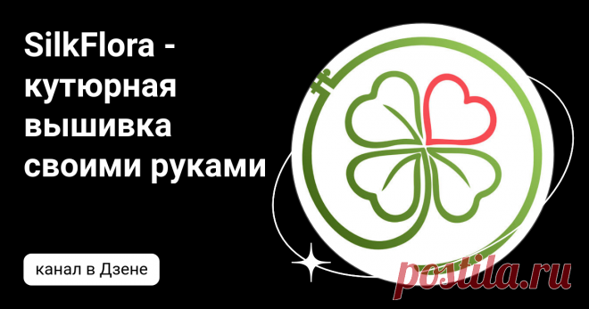 SilkFlora - кутюрная вышивка своими руками | Дзен
