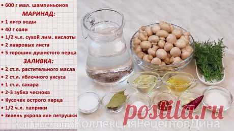 Маринованные шампиньоны по-домашнему!