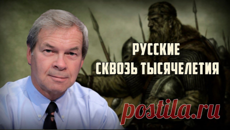 Профессор Клёсов. «Русские сквозь тысячелетия» Анатолий Клёсов, профессор, доктор химических наук, ведущий специалист в области ДНК-генеалогии разоблачает мифы о русских. От какой из ветвей ариев произошли русы. Какие древнии культуры находились на территории современной России. Где искать прародину русских.