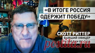 «Терпит крах, даже не начавшись»: Скотт Риттер — о конференции по Украине в Швейцарии. США разрешили Киеву бить по РФ их оружием, чтобы попытаться создать «политические реалии», в которых Москва будет вынуждена принять требования, выдвинутые на «мирной конференции» в Швейцарии. Об этом Скотт Риттер заявил в эфире RT. Он считает, что единого консенсуса не будет, как не будет оказано никакого давления на Россию, а курс Соединённых Штатов не позволит достичь желаемого результата. В итоге…