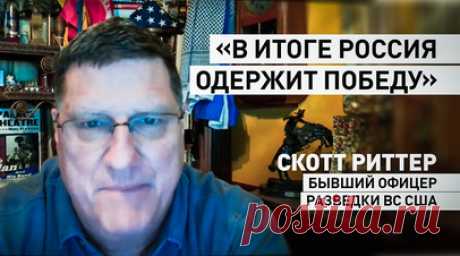 «Терпит крах, даже не начавшись»: Скотт Риттер — о конференции по Украине в Швейцарии. США разрешили Киеву бить по РФ их оружием, чтобы попытаться создать «политические реалии», в которых Москва будет вынуждена принять требования, выдвинутые на «мирной конференции» в Швейцарии. Об этом Скотт Риттер заявил в эфире RT. Он считает, что единого консенсуса не будет, как не будет оказано никакого давления на Россию, а курс Соединённых Штатов не позволит достичь желаемого результата. В итоге…
