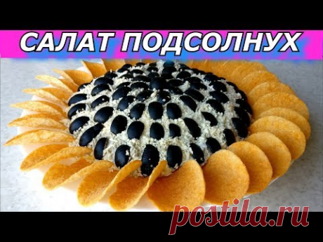 Гости Обалдеют! Салат на Новый Год Подсолнух! С Курицей, грибами, сыром, маслинами, чипсами