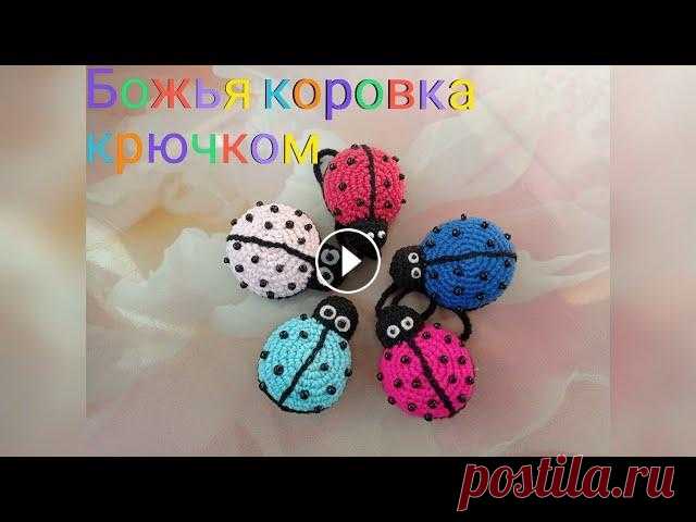 МК Божья коровка крючком. МК Божья коровка крючком....