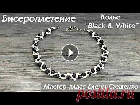 Бисероплетение. Мастер-класс. Колье из бисера и бусин Black & White своими руками Бисероплетение. Мастер-класс. Колье из бисера и бусин Black & White своими руками На этом мастер-классе я научу Вас создавать красивое колье из бисера...