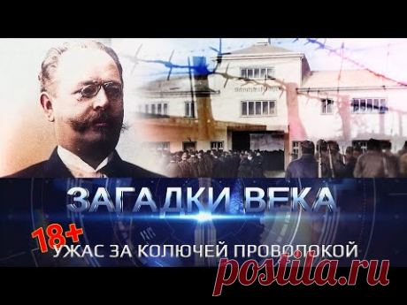 Ужас за колючей проволокой