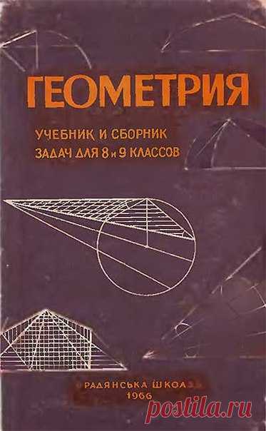 Киселев А.П., Рыбкин Н. Геометрия. Учебник и сборник задач для 8 и 9 классов. Издание 5-е. – Киев: Радянська школа, 1966.
Мы уже размещали учебники российского/советского гения педагогики Киселева. https://vk.com/wall-94378522?owners_only=1&q=кисе.. 
Здесь подробнее о самом авторе: http://mediton.livejournal.com/42308.html 
Эта книга состоит из последних трёх глав учебника А. П. Киселёва, Геометрия, ч. 1 под редакцией и с дополнениями Глаголева Н.А. и соответствующего сбор...