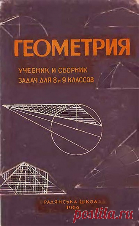 Киселев А.П., Рыбкин Н. Геометрия. Учебник и сборник задач для 8 и 9 классов. Издание 5-е. – Киев: Радянська школа, 1966.
Мы уже размещали учебники российского/советского гения педагогики Киселева. https://vk.com/wall-94378522?owners_only=1&q=кисе.. 
Здесь подробнее о самом авторе: https://mediton.livejournal.com/42308.html 
Эта книга состоит из последних трёх глав учебника А. П. Киселёва, Геометрия, ч. 1 под редакцией и с дополнениями Глаголева Н.А. и соответствующего сбор...