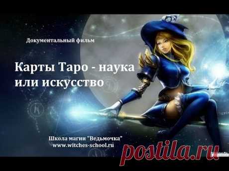 Карты Таро - наука или искусство - YouTube