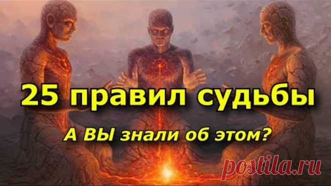 25 правил судьбы. Следуйте им и ваша жизнь изменится.