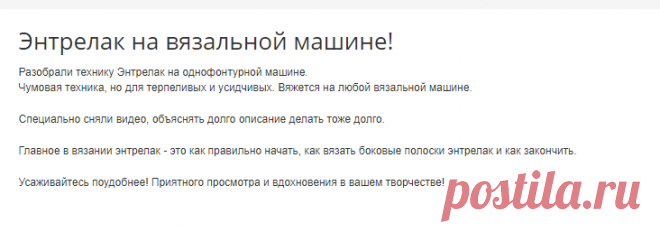 Энтрелак на вязальной машине!