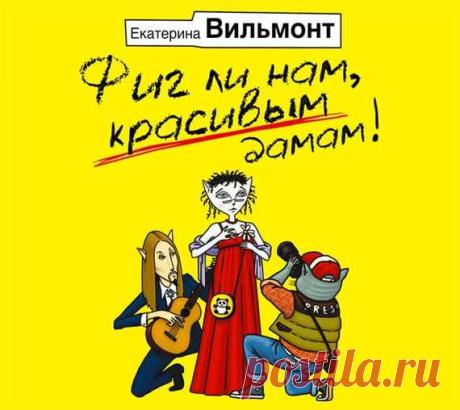 Екатерина Вильмонт "Фиг ли нам, красивым дамам!"