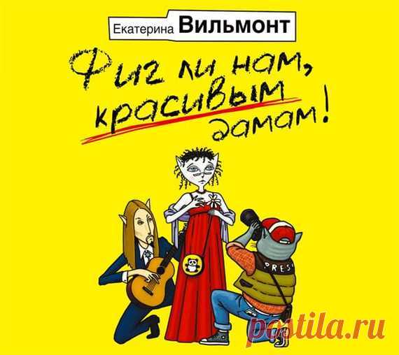 Екатерина Вильмонт "Фиг ли нам, красивым дамам!"