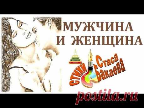 МУЖЧИНА И ЖЕНЩИНА - стихи Стаса Бакаева