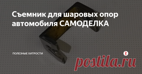 Съемник для шаровых опор автомобиля САМОДЕЛКА Мы сделаем это из подручных материалов
