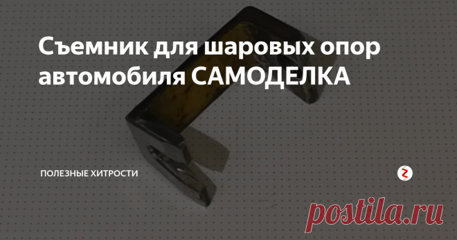 Съемник для шаровых опор автомобиля САМОДЕЛКА Мы сделаем это из подручных материалов
