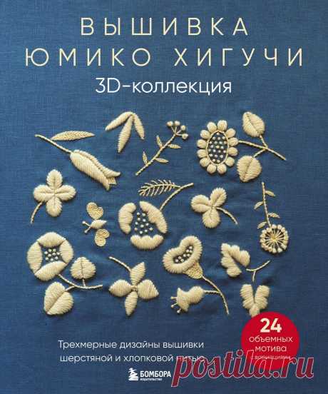 Вышивка Юмико Хигучи