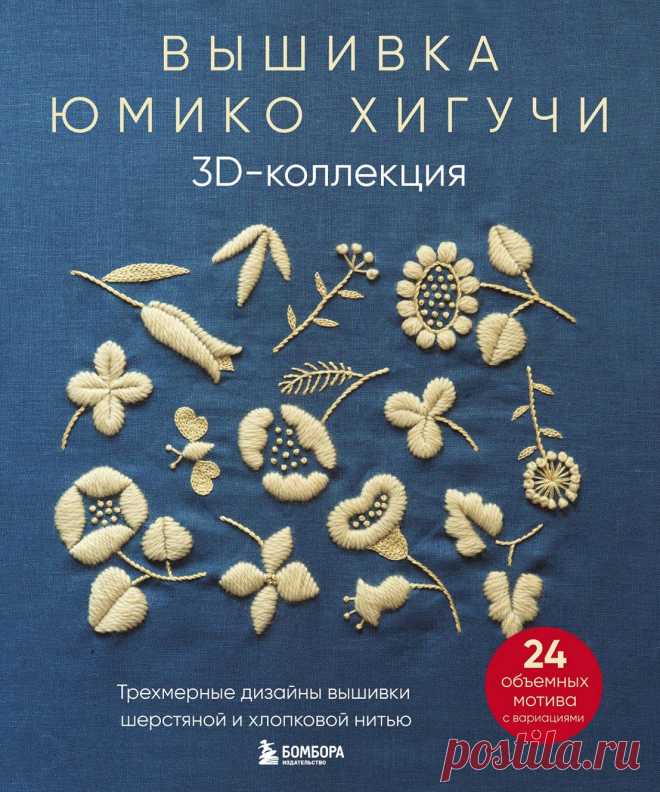 Вышивка Юмико Хигучи