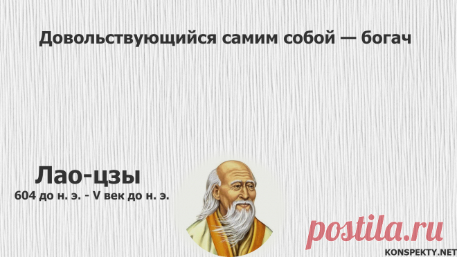 Довольствующийся самим собой — богач

#KONSPEKTYNET #Цитаты #ЦитатыДневности #МудрыеЦитаты #Высказывания #Афоризмы #Мудрость #Самодовольство #Саморазвитие #Самооценка #Успех #Радость