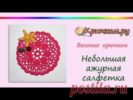 Небольшая ажурная салфетка крючком. Crochet Napkin. Круглая салфетка крючком. Салфетка крючком.