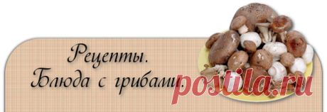 МАРИНОВАННЫЕ ШАМПИНЬОНЫ – Блог. Иришка!, пользователь Ирина ))) | Группы Мой Мир