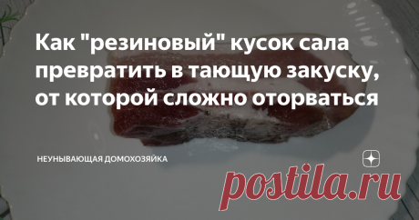 Как "резиновый" кусок сала превратить в тающую закуску, от которой сложно оторваться Без духовки и копчения превращаем пузину - грудинку в тающую во-рту  закуску, с сохранением полезных витаминов для организма.