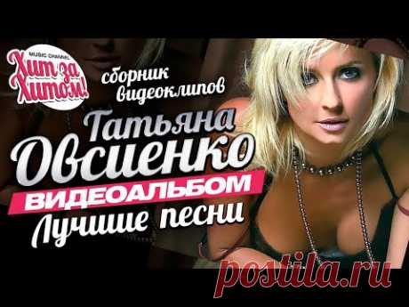 Татьяна ОВСИЕНКО — ЛУЧШИЕ ПЕСНИ /Видеоальбом/