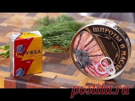 Шпроты и Дружба - братья на век