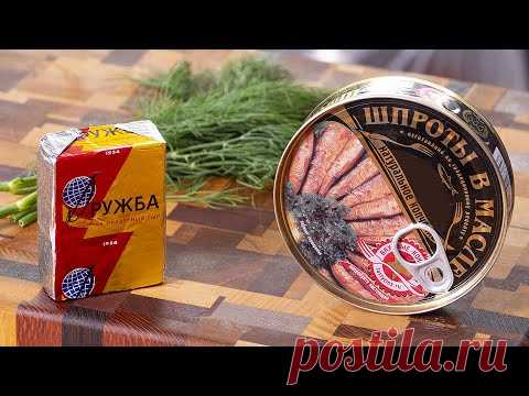 Шпроты и Дружба - братья на век