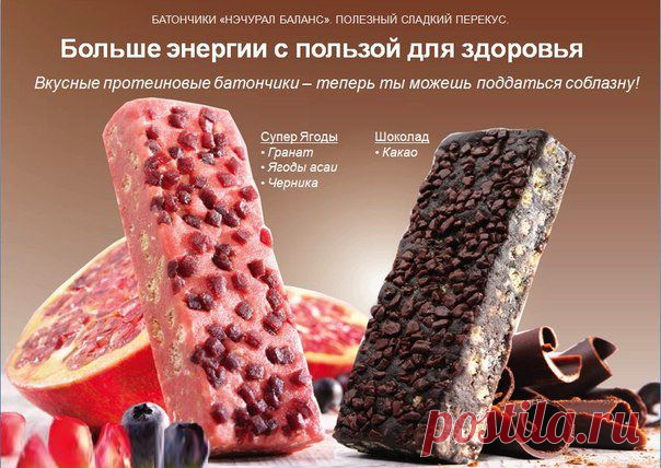 Может ли сладкое быть полезным? Для того чтобы выяснить это предлагаем вашему вниманию Батончики «Нэчурал Баланс» очень вкусные! Познакомьтесь с 5 главными преимуществами батончиков «Нэчурал Баланс»: Богаты протеином. Богаты клетчаткой — содержат 4 злака (ячмень, пшеницу, овес и рис), улучшают пищеварение.100% натуральные. Не содержат искусственных ароматизаторов, красителей и консервантов. Без ГМО. Содержат всего лишь 150 калорий — столько же, сколько 2 стаканах обезжиренного молока! Заказать