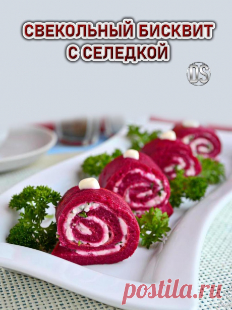CВЕКОЛЬНЫЙ БИСКВИТ С СЕЛЕДКОЙ.
  Нежная и очень вкусная холодная закуска &quot;Cвекольный бисквит с селедкой&quot;. Свекольный рулет с малосольной сельдью, сливочным сыром и маринованными огурцами – яркая по вкусу и цвету закуска. В нём отлично сочетается мягкий свекольный бисквит с нежным сливочным сыром и малосольной сельдью.