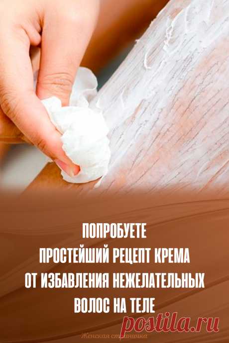 Попробуете простейший рецепт крема от избавления нежелательных волос на теле