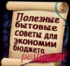 Полезные бытовые советы для экономии бюджета.