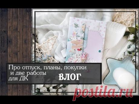 Про отпуск в Сочи, планы, покупки и две работы для ДК\ВЛОГ\скрапбукинг