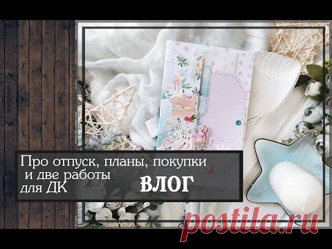 Про отпуск в Сочи, планы, покупки и две работы для ДК\ВЛОГ\скрапбукинг