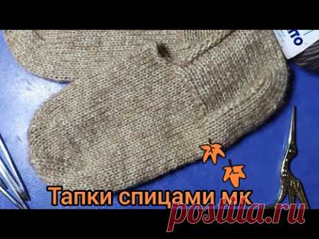 МК тапки спицами. для начинающих. Свяжет даже ребенок