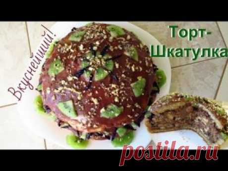 Торт-Шкатулка, объедашка! Готовится просто, вкус изумительный!
