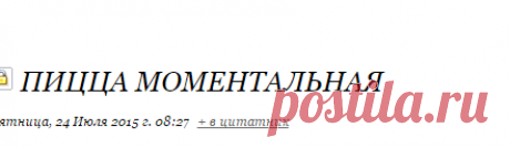 ПИЦЦА МОМЕНТАЛЬНАЯ